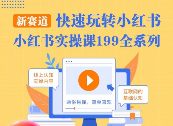 柒柒·小红书实操课，快速玩转小红书新赛道，通俗易懂-86资源库