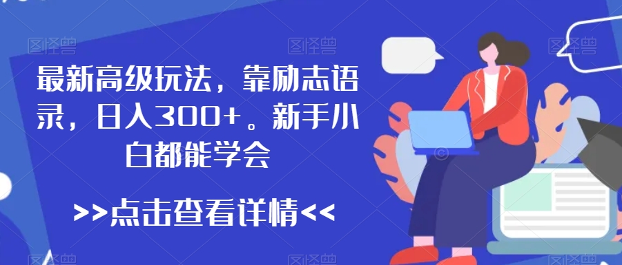 最新高级玩法，靠励志语录，日入300+，新手小白都能学会【揭秘】-86资源库