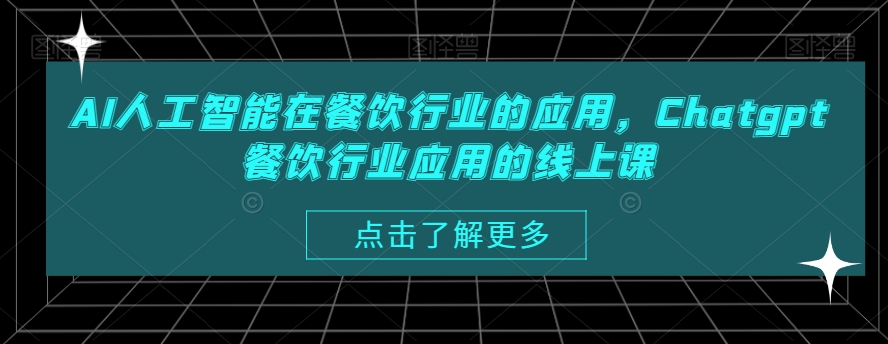 AI人工智能在餐饮行业的应用，Chatgpt餐饮行业应用的线上课-86资源库