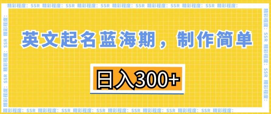 英文起名蓝海期，制作简单，日入300+【揭秘】-86资源库