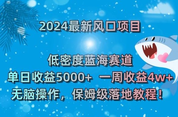 2024最新风口项目，低密度蓝海赛道，单日收益5000+，一周收益4w+！【揭秘】-86资源库