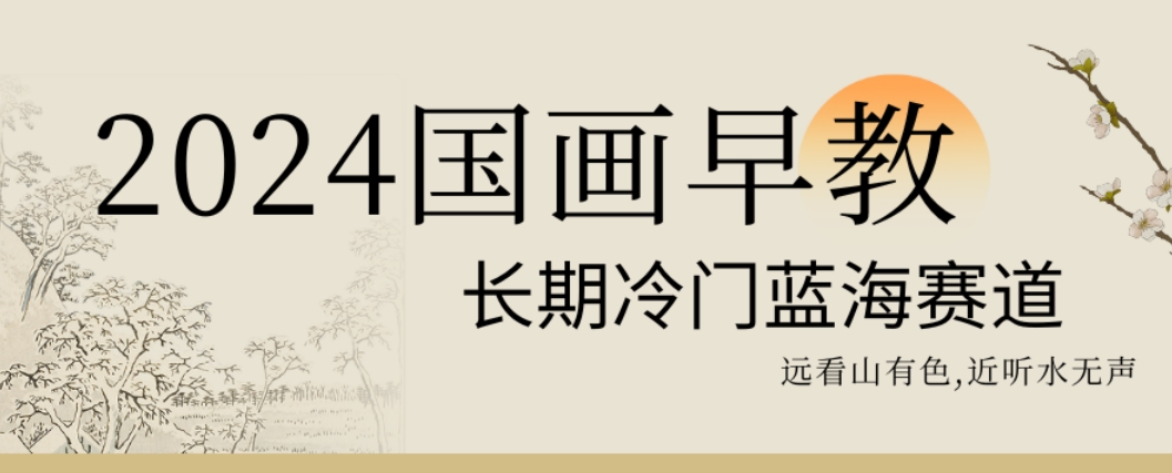 2024国画早教，长期冷门蓝海赛道【揭秘】-86资源库