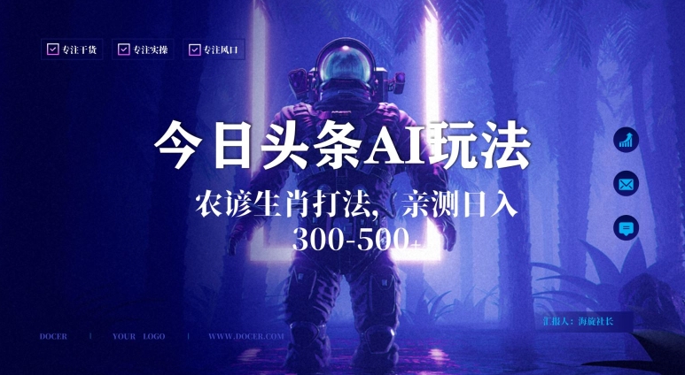 今日头条生肖与农谚AI玩法，蓝海类目，附AI搬运和优化技术，日入300+可副业【揭秘】-86资源库