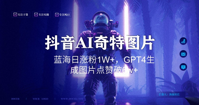 抖音用AI生成奇特图片GPT4玩法，蓝海日涨粉1W+，生成几张图片点赞破6w+【揭秘】-86资源库