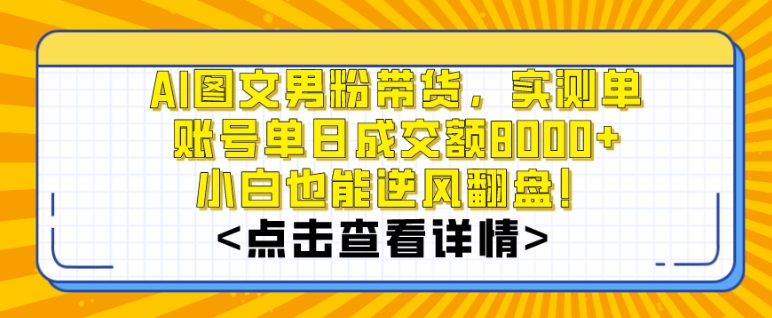AI图文男粉带货，实测单账号单天成交额8000+，最关键是操作简单，小白看了也能上手【揭秘】-86资源库