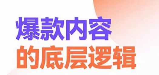 爆款内容的底层逻辑，​揽获精准客户，高粘性、高复购、高成交-86资源库