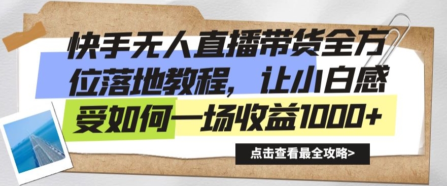 快手无人直播带货全方位落地教程，让小白感受如何一场收益1000+【揭秘】-86资源库