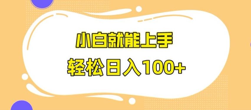 快手极速版无脑玩法，小白就能上手，日入100+【揭秘】-86资源库