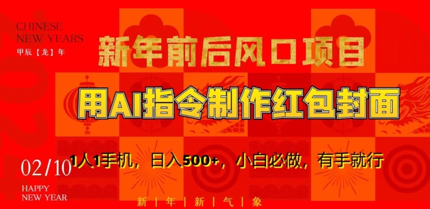 新年前后风口项目，用AI绘画指令制作红包封面，1人1手机，日入500+，小白必做，有手就行【揭秘】-86资源库
