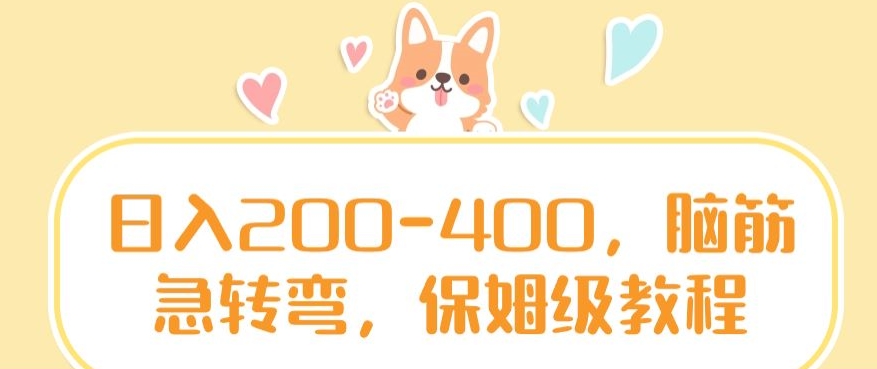 日入200-400，脑筋急转弯，保姆级教程【揭秘】-86资源库