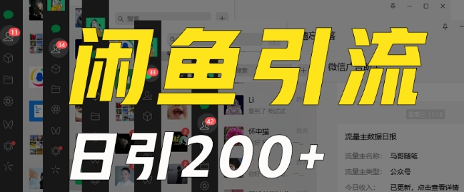 外面收费6980闲鱼引流法，日引200+创业粉，每天稳定2000+收益，保姆级教程（适合居家创业）-86资源库