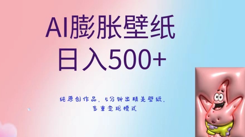 AI膨胀壁纸日入500+，纯原创作品，5分钟出精美壁纸，多重变现模式【揭秘】-86资源库