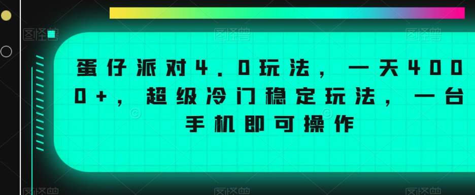 蛋仔派对4.0玩法，一天4000+，超级冷门稳定玩法，一台手机即可操作【揭秘】-86资源库