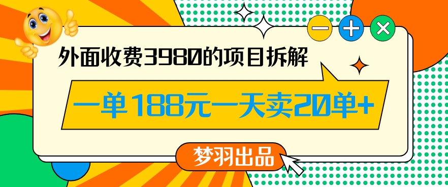 外面收费3980的年前必做项目一单188元一天能卖20单【拆解】-86资源库