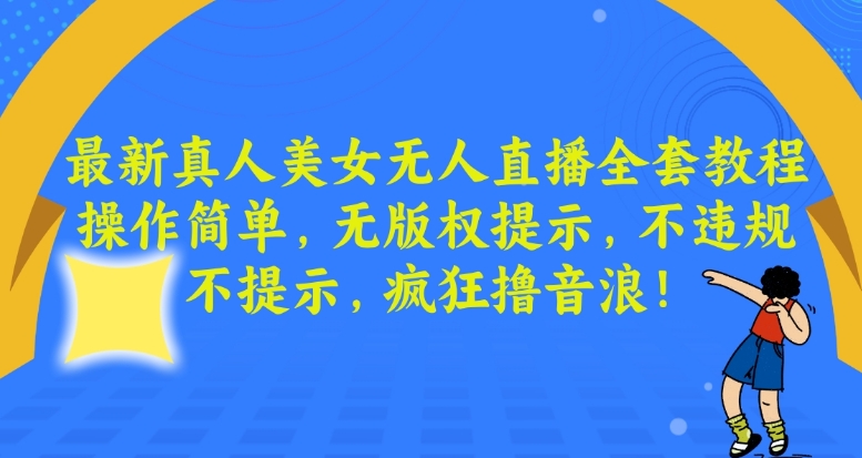 最新真人美女无人直播全套教程，操作简单，无版权提示，不违规，不提示，疯狂撸音浪【揭秘】-86资源库