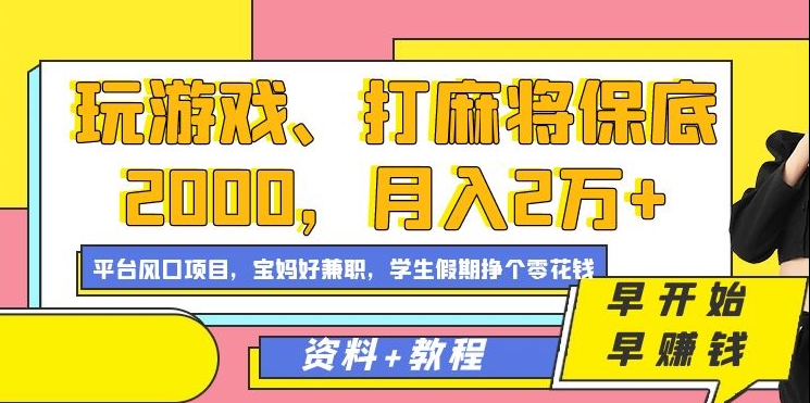 玩游戏、打麻将保底2000，月入2万+，平台风口项目【揭秘】-86资源库