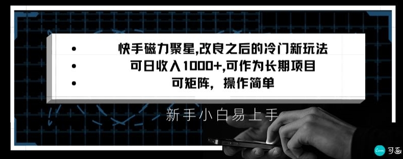 快手磁力聚星改良新玩法，可日收入1000+，矩阵操作简单，收益可观【揭秘】-86资源库