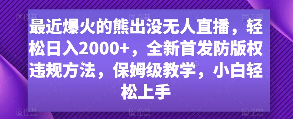 最近爆火的熊出没无人直播，轻松日入2000+，全新首发防版权违规方法【揭秘】-86资源库