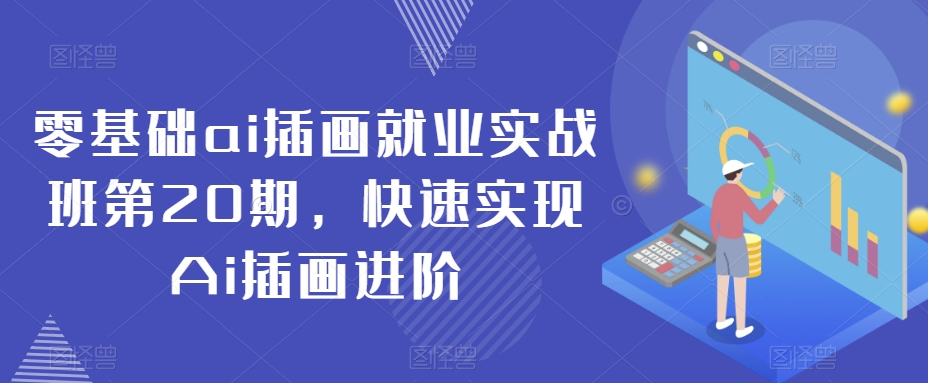 零基础ai插画就业实战班第20期，快速实现Ai插画进阶-86资源库