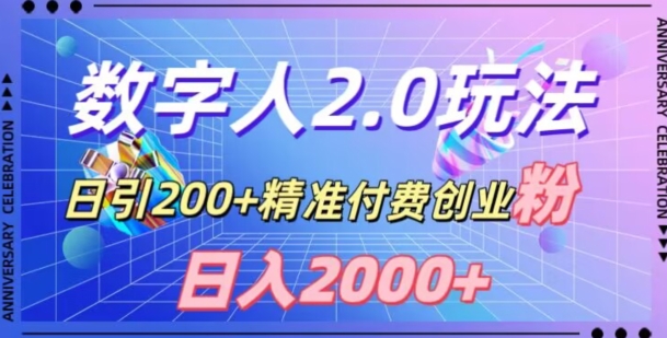 利用数字人软件，日引200+精准付费创业粉，日变现2000+【揭秘】-86资源库