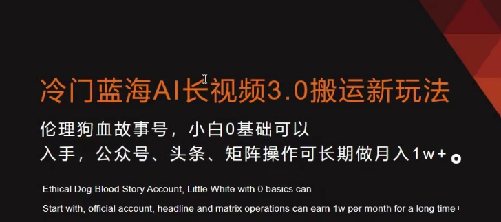 冷门蓝海AI长视频3.0搬运新玩法，小白0基础可以入手，公众号、头条、矩阵操作可长期做月入1w+【揭秘】-86资源库