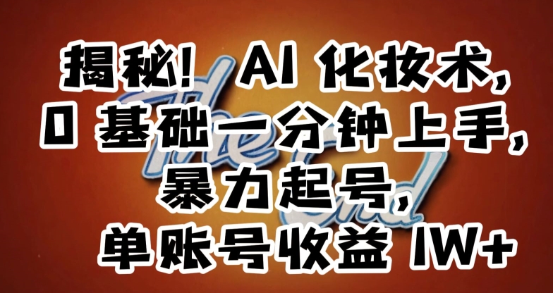 揭秘！AI化妆术，0基础一分钟上手，暴力起号，单账号收益1W+-86资源库