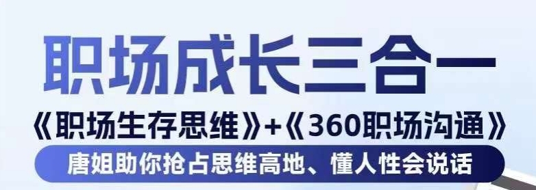 职场生存思维+360职场沟通，助你抢占思维高地，懂人性会说话-86资源库
