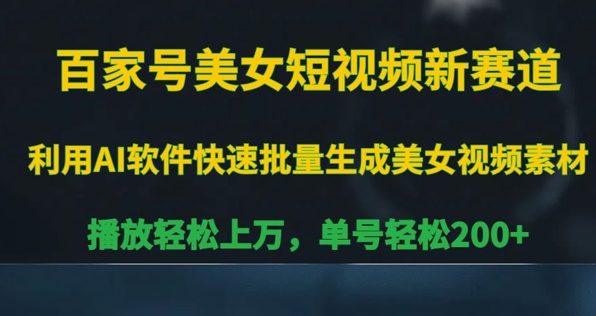 百家号美女短视频新赛道，播放轻松上万，单号轻松200+【揭秘】-86资源库