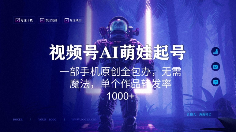 视频号AI萌娃语录新年玩法，一部手机原创全包办，无需魔法，单个作品转发率1000+【揭秘】-86资源库