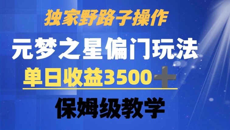 独家野路子玩法，无视机制，元梦之星偏门操作，单日收益3500+，保姆级教学【揭秘】-86资源库