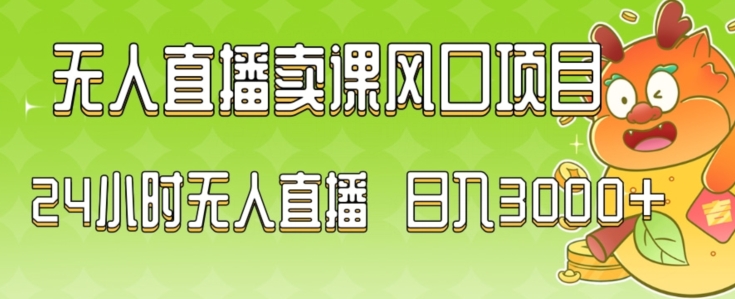 2024最新玩法无人直播卖课风口项目，全天无人直播，小白轻松上手【揭秘】-86资源库