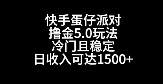 快手蛋仔派对撸金5.0玩法，冷门且稳定，单个大号，日收入可达1500+【揭秘】-86资源库