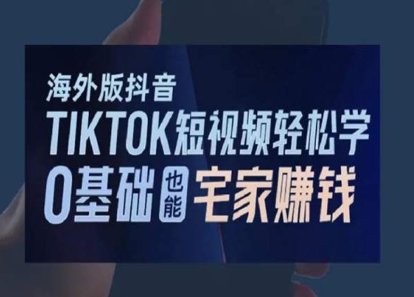 海外版抖音TikTok短视频轻松学，0基础宅家也能赚钱-86资源库