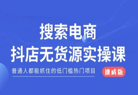 搜索电商抖店无货源必修课，普通人都能抓住的低门槛热门项目【速成版】-86资源库