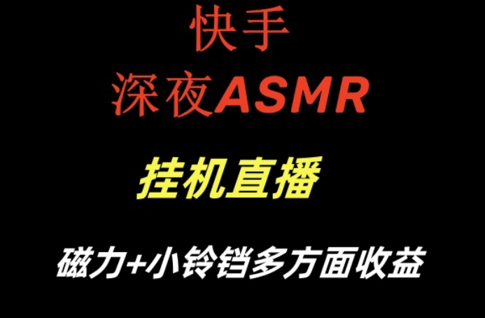 快手深夜ASMR挂机直播，磁力+小铃铛收益（附带工具和5G素材）【揭秘】-86资源库