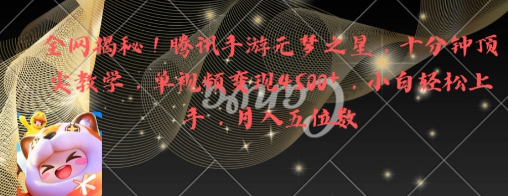 全网揭秘！腾讯手游元梦之星，十分钟顶尖教学，单视频变现4500+【揭秘】-86资源库