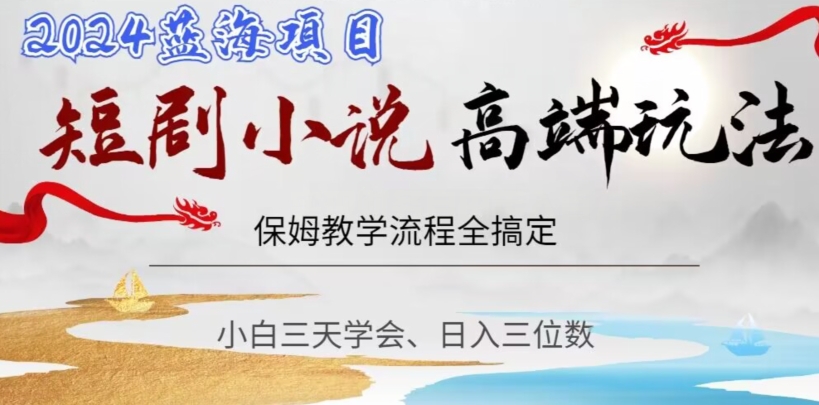 短剧高端玩法，保姆教学全搞定，小白日入三位数【揭秘】-86资源库