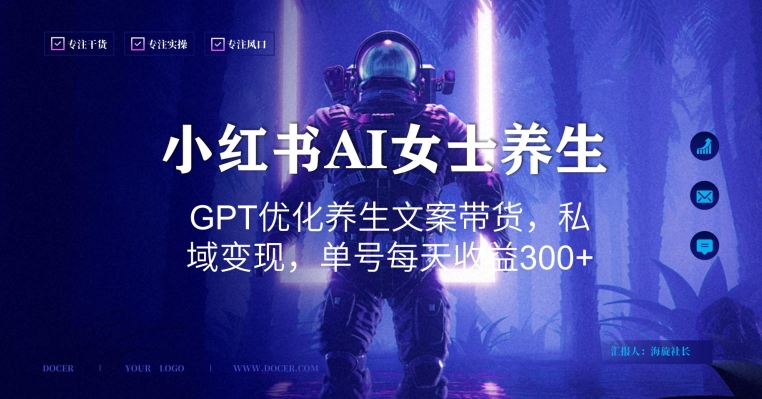 小红书AI女士养生，GPT优化养生文案带货，私域变现，单号每天收益300+【揭秘】-86资源库