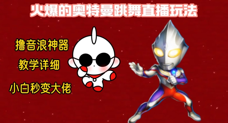 最新火爆奥特曼跳舞24小时无人直播，单场6小时撸10W音浪，小白也可操作，保姆级教学【揭秘】-86资源库