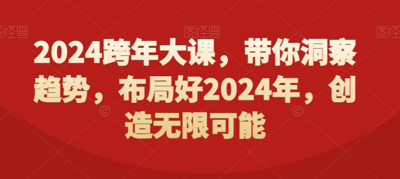 2024跨年大课，​带你洞察趋势，布局好2024年，创造无限可能-86资源库