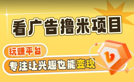 【海蓝项目】广告掘金日赚160+（附养机教程）长期稳定，收益妙到【揭秘】-86资源库
