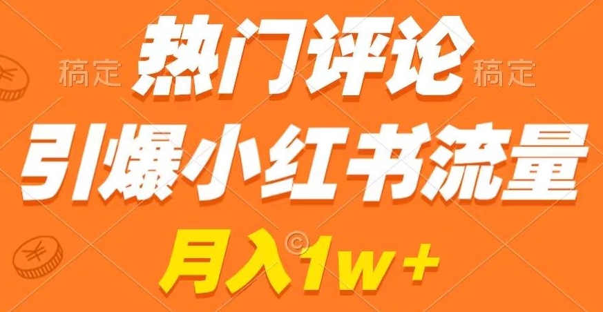 热门评论引爆小红书流量，作品制作简单，商单接到手软【揭秘】-86资源库