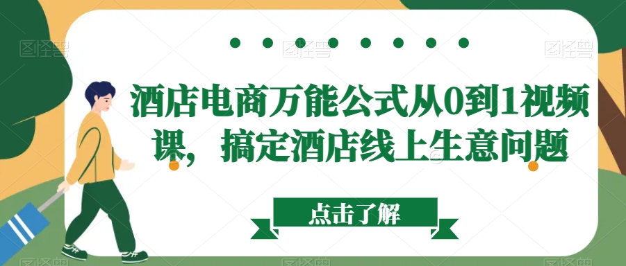 酒店电商万能公式从0到1视频课，搞定酒店线上生意问题-86资源库