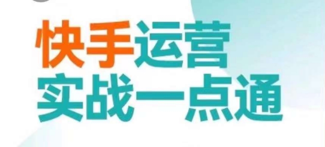 快手运营实战一点通，这套课用小白都能学会的方法教你抢占用户，做好生意-86资源库