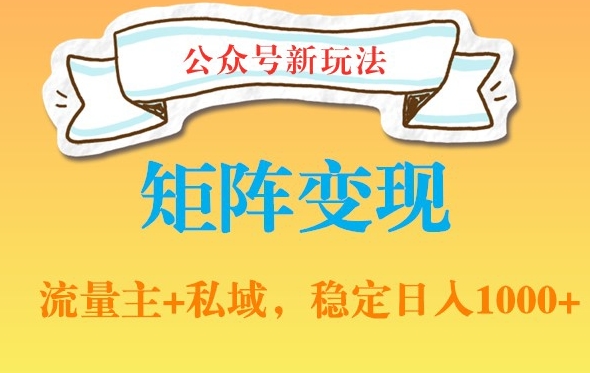 公众号软件玩法私域引流网盘拉新，多种变现，稳定日入1000【揭秘】-86资源库