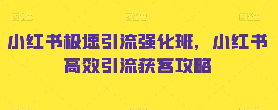 小红书极速引流强化班，小红书高效引流获客攻略-86资源库