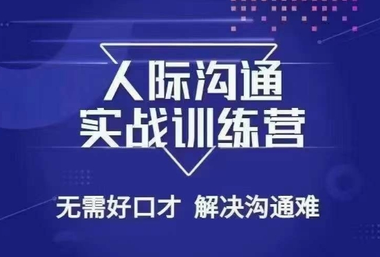 没废话人际沟通课，人际沟通实战训练营，无需好口才解决沟通难问题（26节课）-86资源库