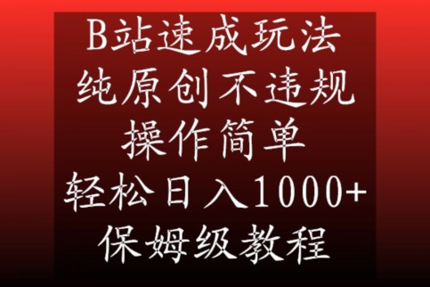 B站速成玩法，纯原创不违规，操作简单，轻松日入1000+，保姆级教程【揭秘】-86资源库