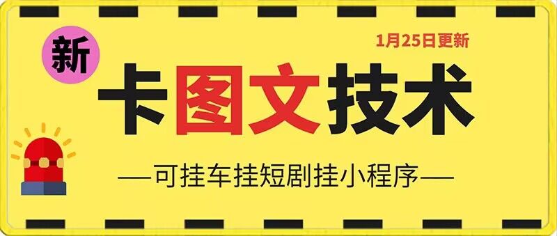 1月25日抖音图文“卡”视频搬运技术，安卓手机可用，可挂车、挂短剧【揭秘】-86资源库