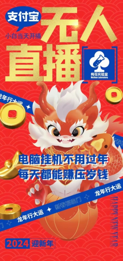 梅花实验室社群支付宝无人直播玩法，电脑挂机不用过年，每天都能赚压岁钱【揭秘】-86资源库